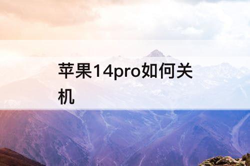 苹果14pro如何关机