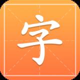 汉字字典通