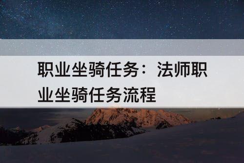 职业坐骑任务：法师职业坐骑任务流程