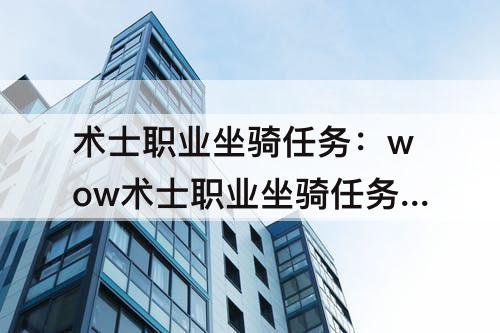 术士职业坐骑任务：wow术士职业坐骑任务流程