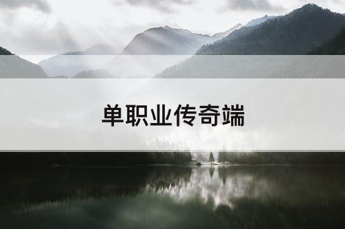 单职业传奇端