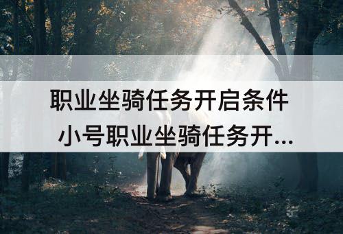 职业坐骑任务开启条件 小号职业坐骑任务开启条件