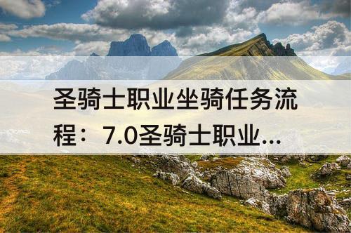 圣骑士职业坐骑任务流程：7.0圣骑士职业坐骑任务流程