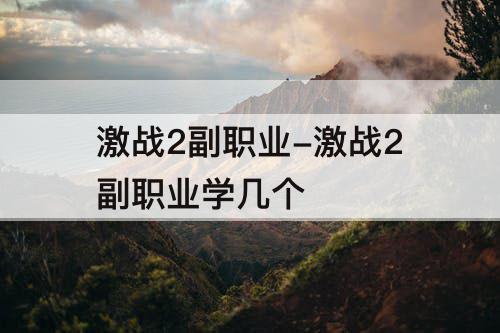 激战2副职业-激战2副职业学几个