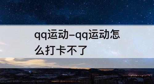 qq运动-qq运动怎么打卡不了