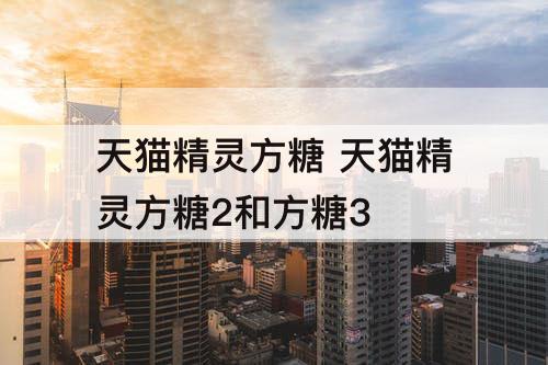 天猫精灵方糖 天猫精灵方糖2和方糖3