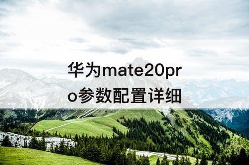 华为mate20pro参数配置详细
