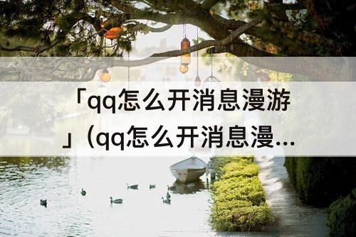 「qq怎么开消息漫游」(qq怎么开消息漫游功能)