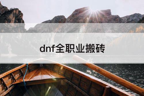 dnf全职业搬砖