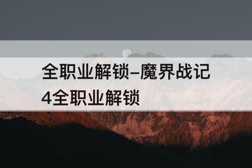 全职业解锁-魔界战记4全职业解锁