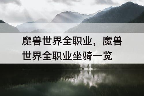 魔兽世界全职业，魔兽世界全职业坐骑一览