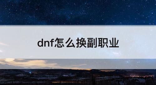 dnf怎么换副职业