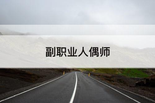 副职业人偶师
