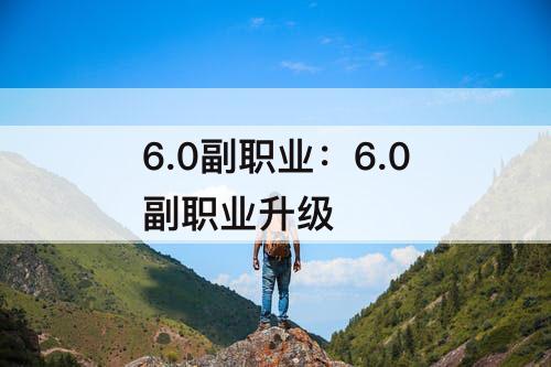 6.0副职业：6.0副职业升级