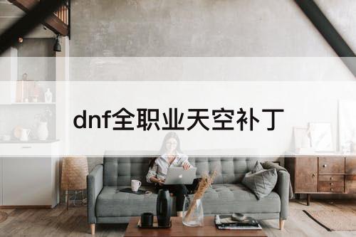 dnf全职业天空补丁