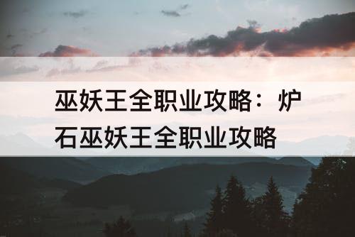 巫妖王全职业攻略：炉石巫妖王全职业攻略