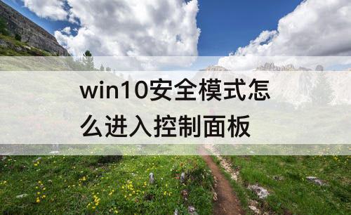 win10安全模式怎么进入控制面板
