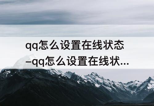qq怎么设置在线状态-qq怎么设置在线状态为个性签名