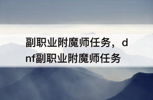 副职业附魔师任务，dnf副职业附魔师任务