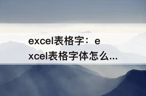excel表格字：excel表格字体怎么变大快捷键