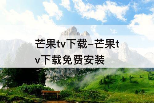 芒果tv下载-芒果tv下载免费安装