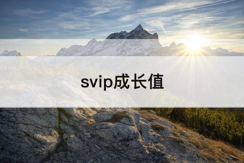 svip成长值