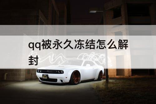 qq被永久冻结怎么解封