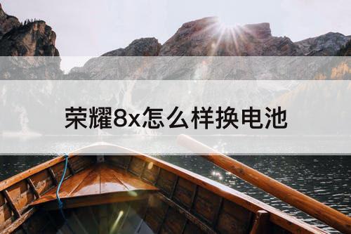 荣耀8x怎么样换电池