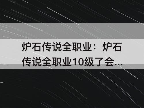 炉石传说全职业：炉石传说全职业10级了会怎么样?