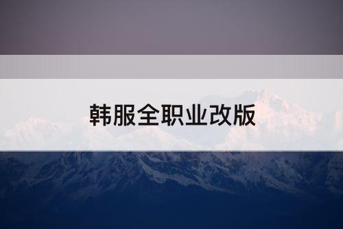 韩服全职业改版
