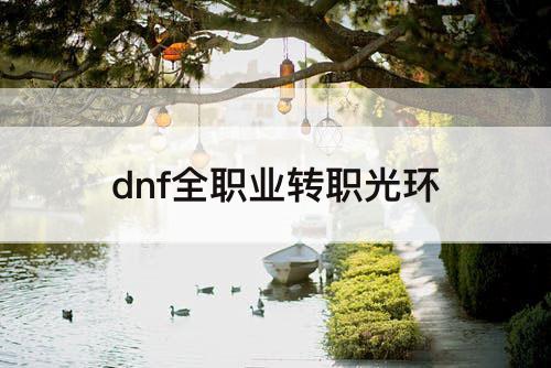 dnf全职业转职光环