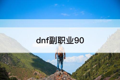 dnf副职业90