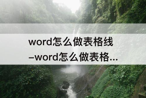word怎么做表格线-word怎么做表格线加粗