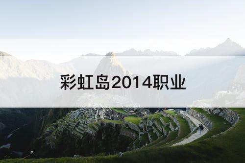 彩虹岛2014职业