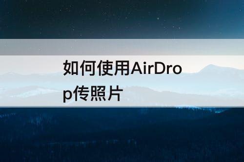 如何使用AirDrop传照片