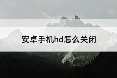 安卓手机hd怎么关闭