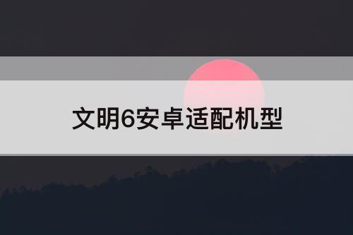 文明6安卓适配机型