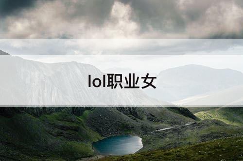 lol职业女