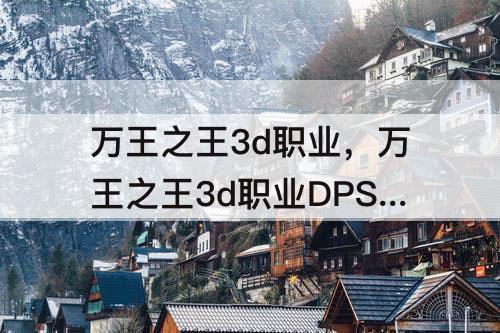 万王之王3d职业，万王之王3d职业DPS排行
