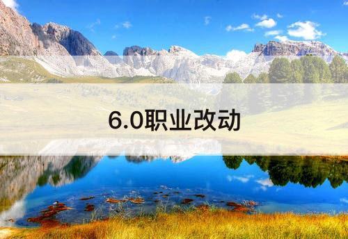6.0职业改动