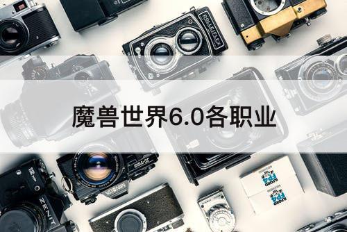 魔兽世界6.0各职业