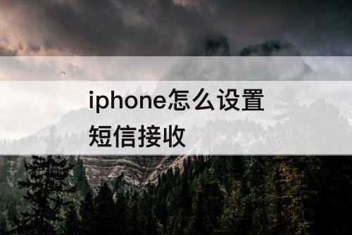iphone怎么设置短信接收