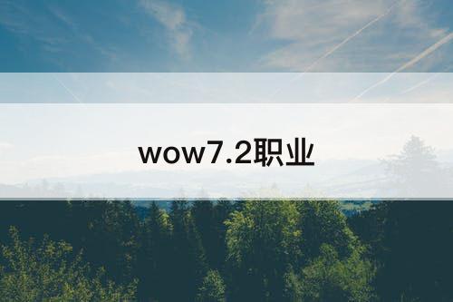 wow7.2职业