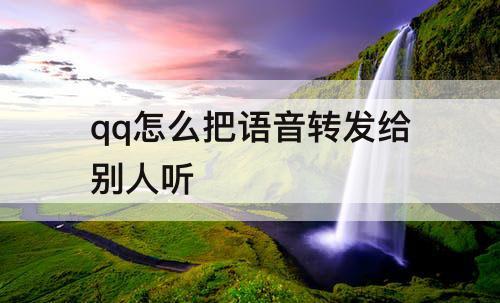 qq怎么把语音转发给别人听