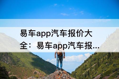 易车app汽车报价大全：易车app汽车报价大全丰田