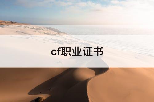 cf职业证书