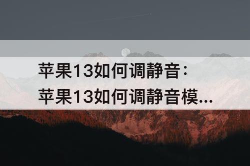 苹果13如何调静音：苹果13如何调静音模式