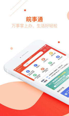 皖事通截图