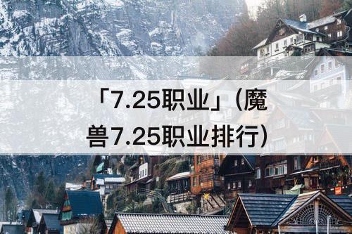 「7.25职业」(魔兽7.25职业排行)