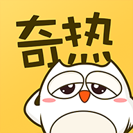 奇热漫画下载 v2.5.4 安卓版